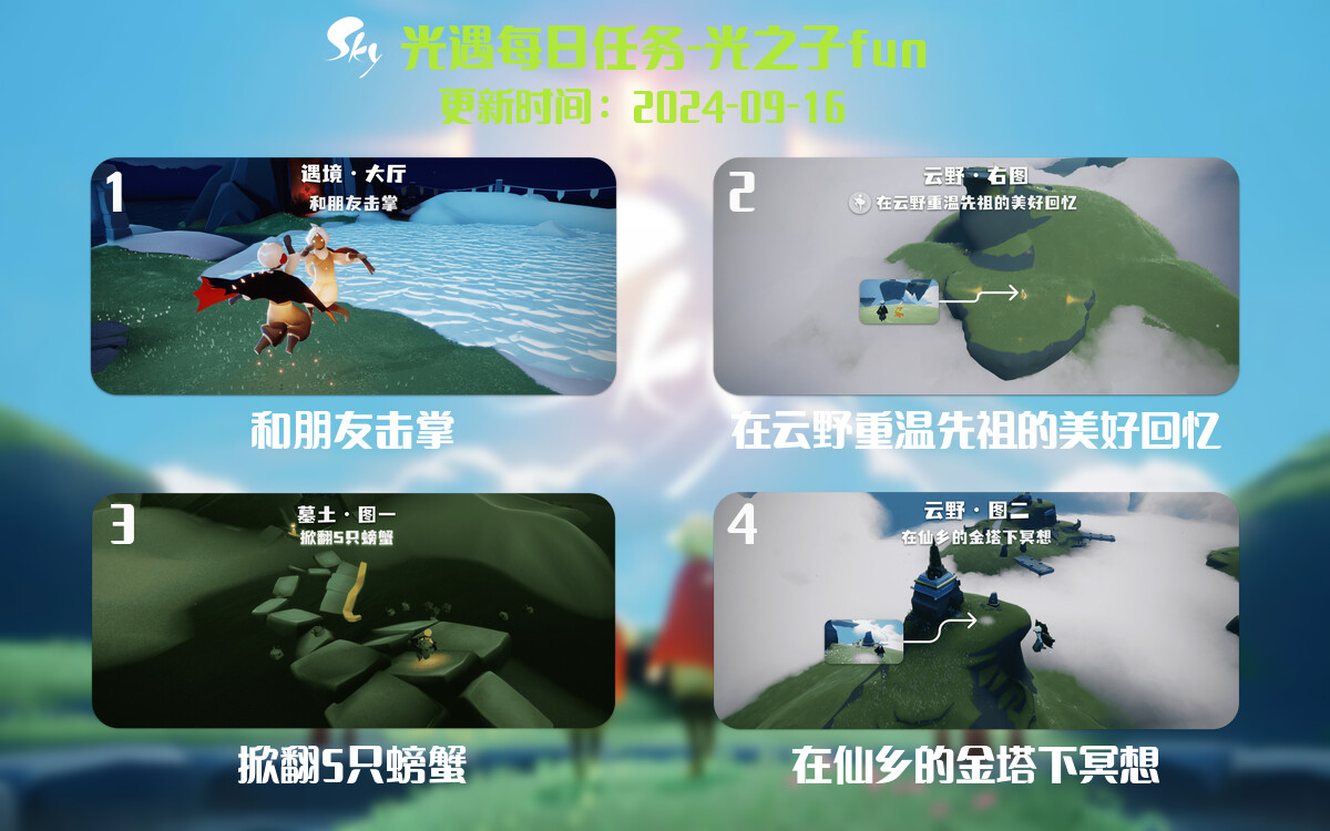 光遇2024.9.16每日任务详细位置[光遇任务]-光之子fun