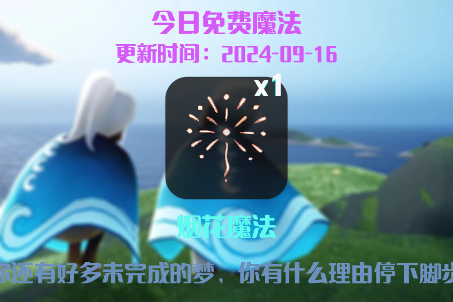 光遇2024.9.16每日任务详细位置[光遇任务]插图1