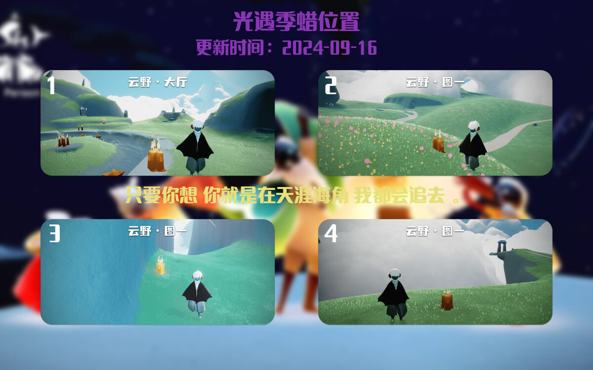 光遇2024.9.16每日任务详细位置[光遇任务]插图2