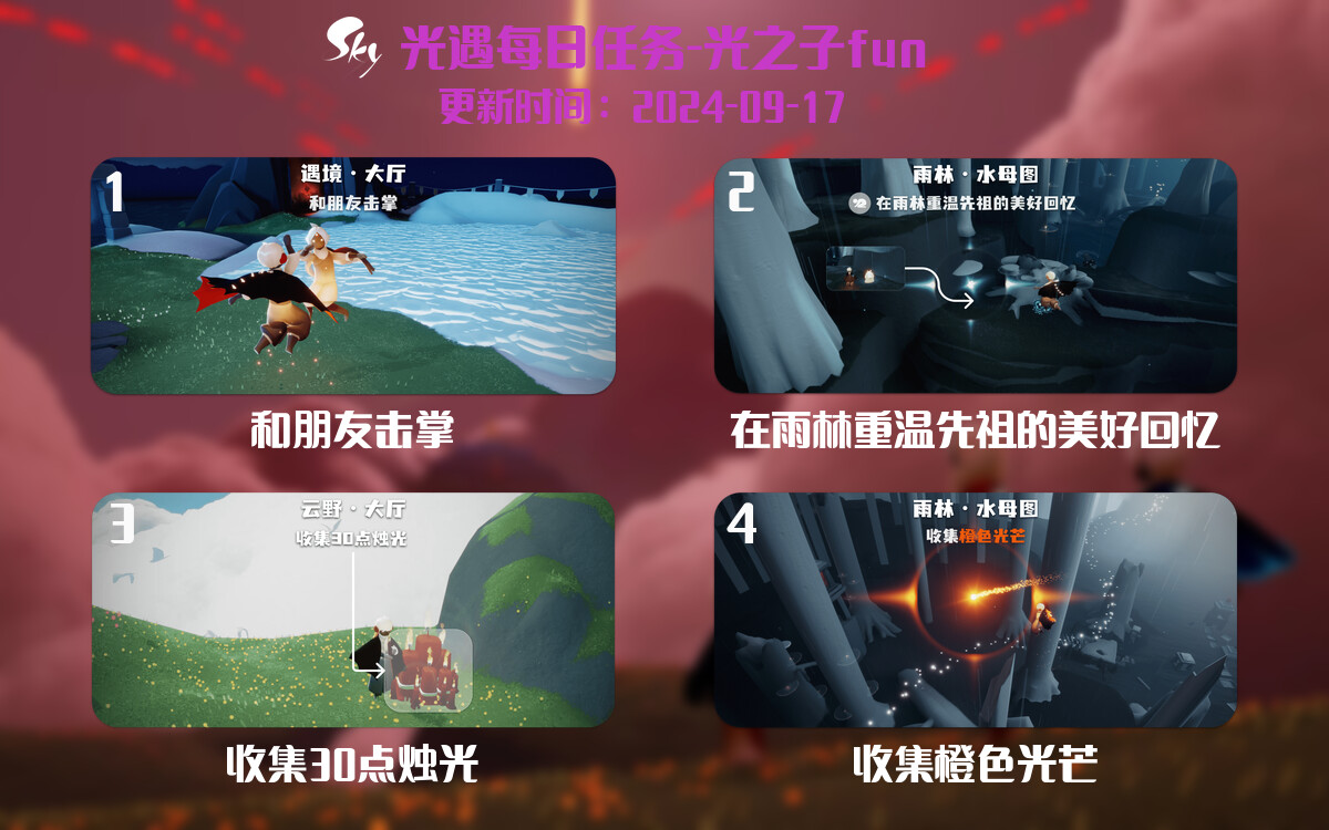 光遇2024.9.17每日任务详细位置[光遇任务]-光之子fun