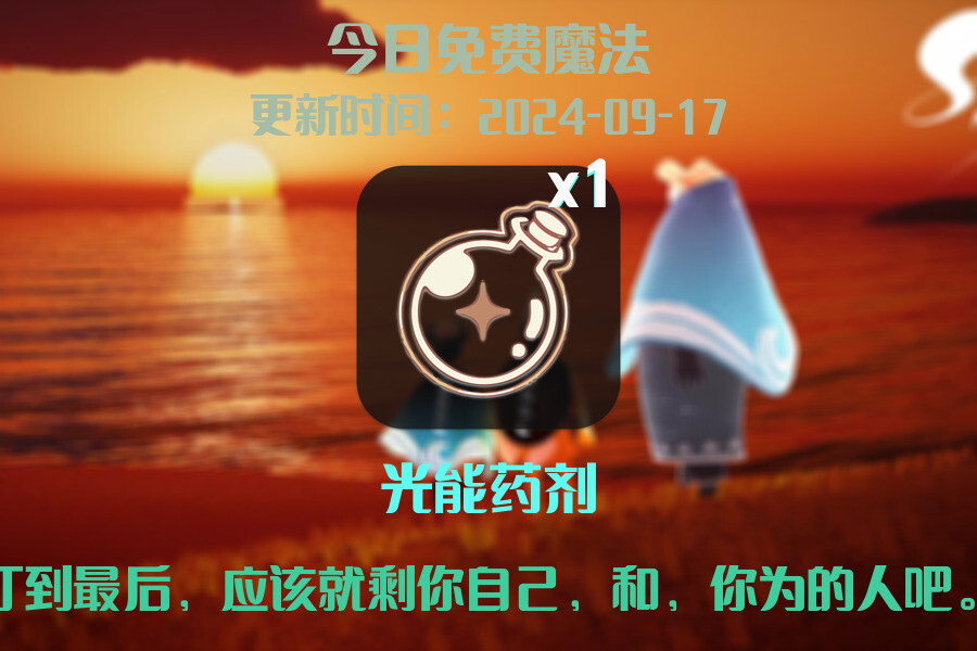 光遇2024.9.17每日任务详细位置[光遇任务]插图1