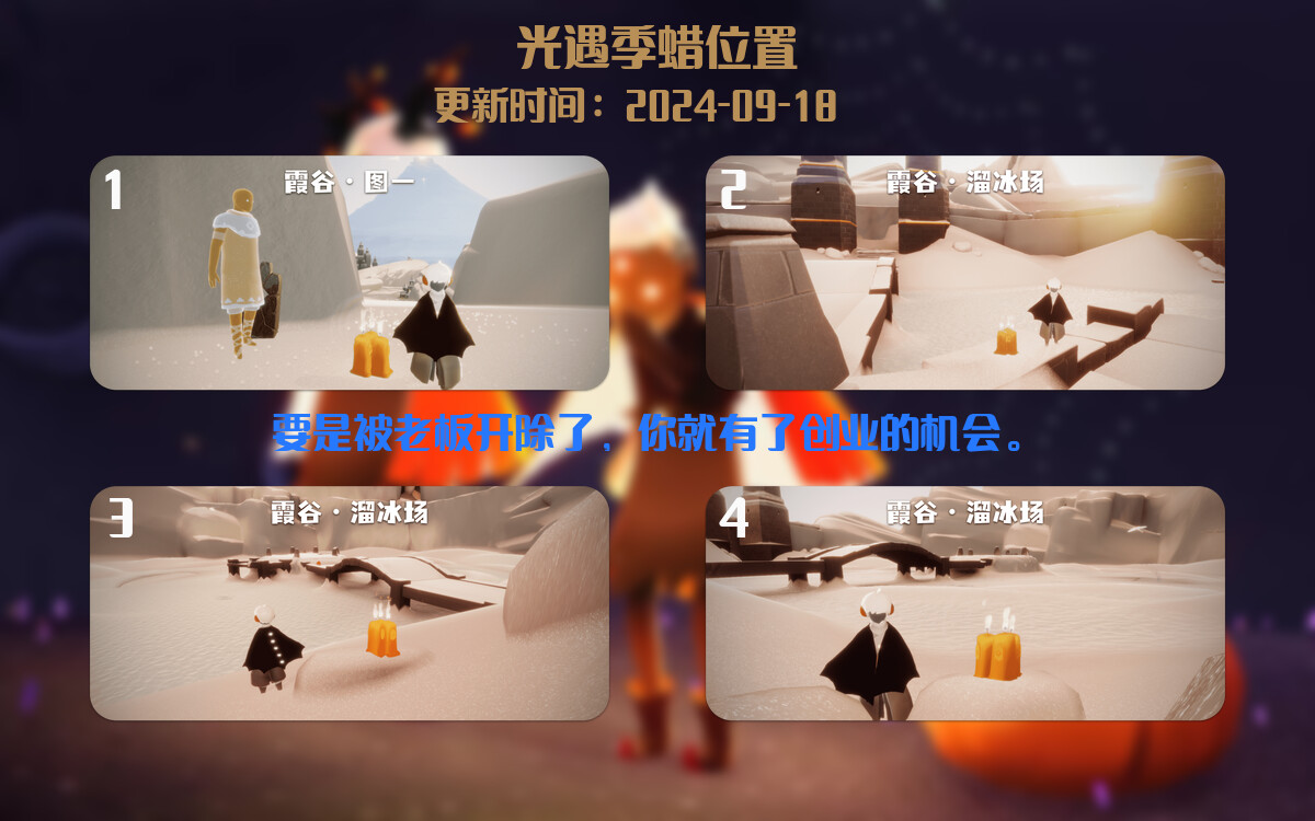 光遇2024.9.18每日任务详细位置[光遇任务]插图2