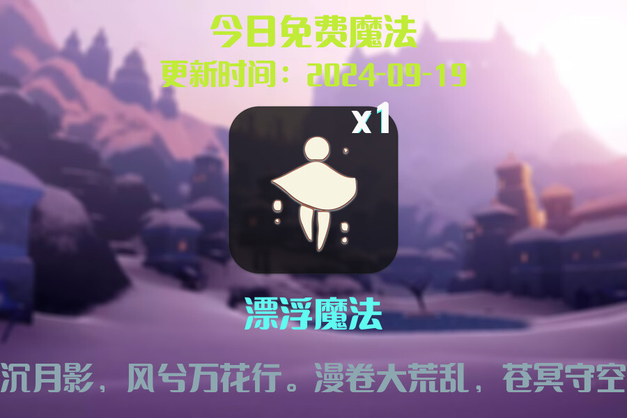 光遇2024.9.19每日任务详细位置[光遇任务]插图1