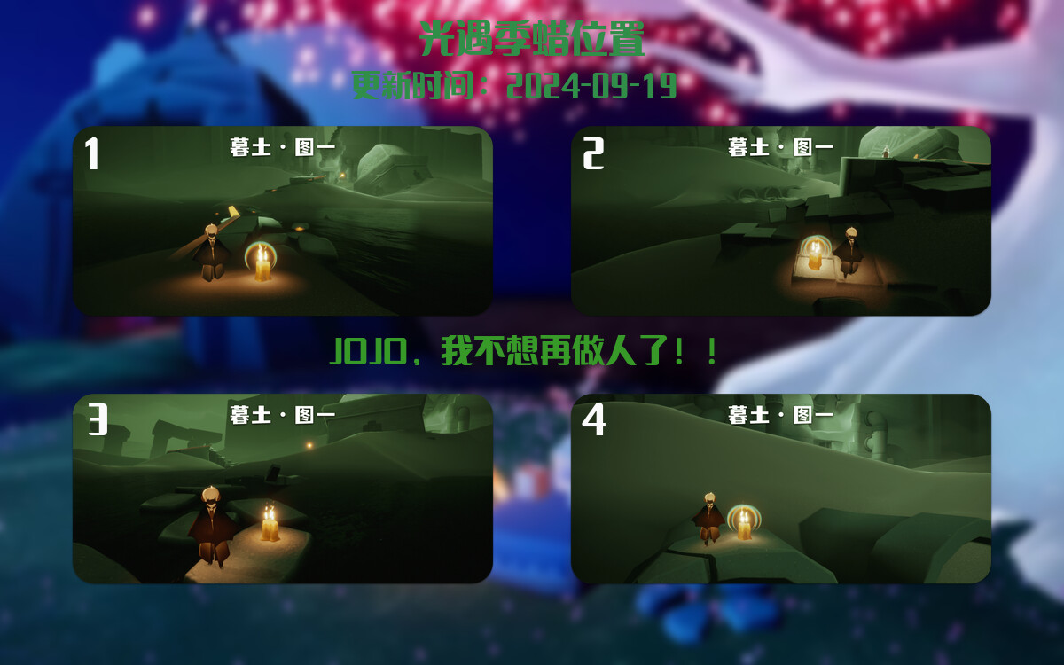 光遇2024.9.19每日任务详细位置[光遇任务]插图2