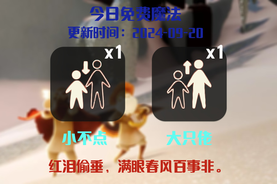 光遇2024.9.20每日任务详细位置[光遇任务]插图1