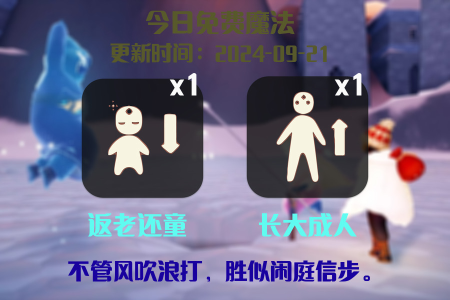 光遇2024.9.21每日任务详细位置[光遇任务]插图1