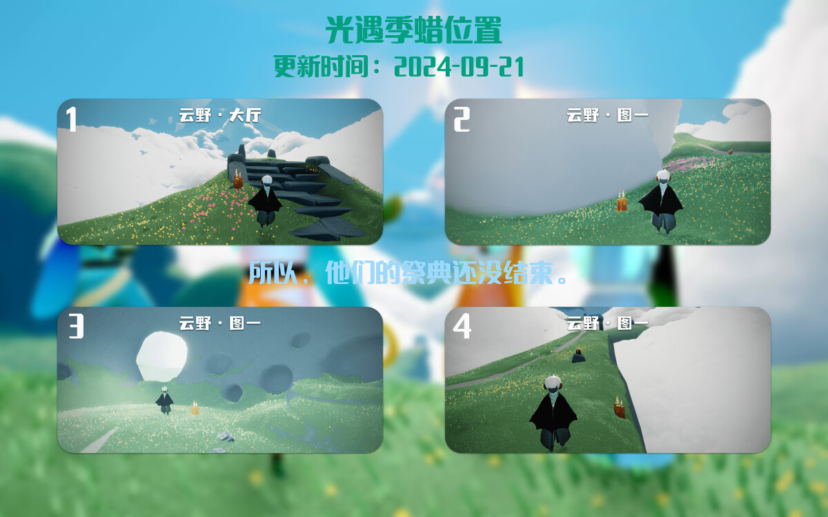光遇2024.9.21每日任务详细位置[光遇任务]插图2