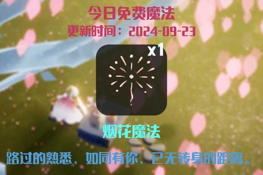光遇2024.9.23每日任务详细位置[光遇任务]插图1