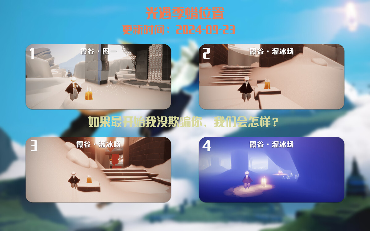 光遇2024.9.23每日任务详细位置[光遇任务]插图2