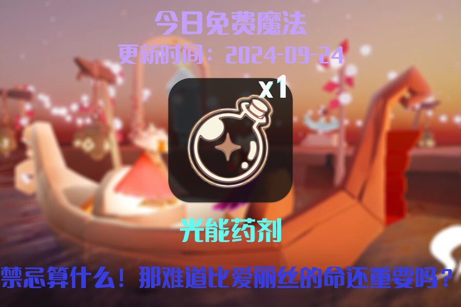 光遇2024.9.24每日任务详细位置[光遇任务]插图1