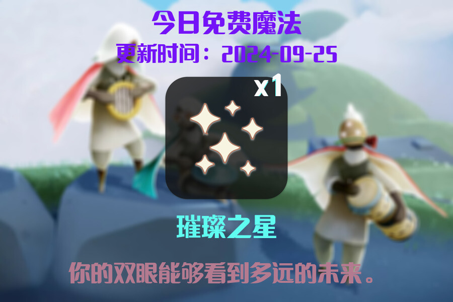 光遇2024.9.25每日任务详细位置[光遇任务]插图1