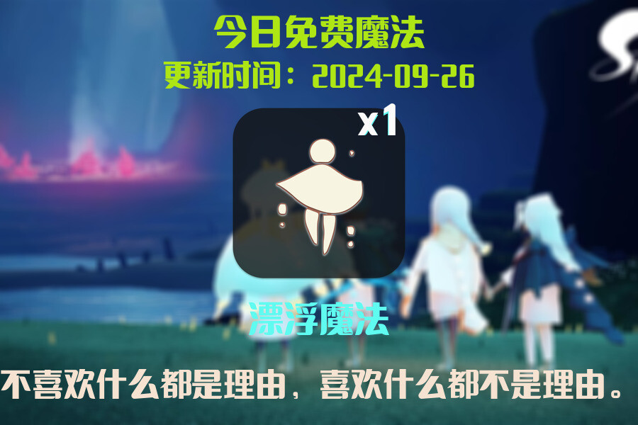 光遇2024.9.26每日任务详细位置[光遇任务]插图1
