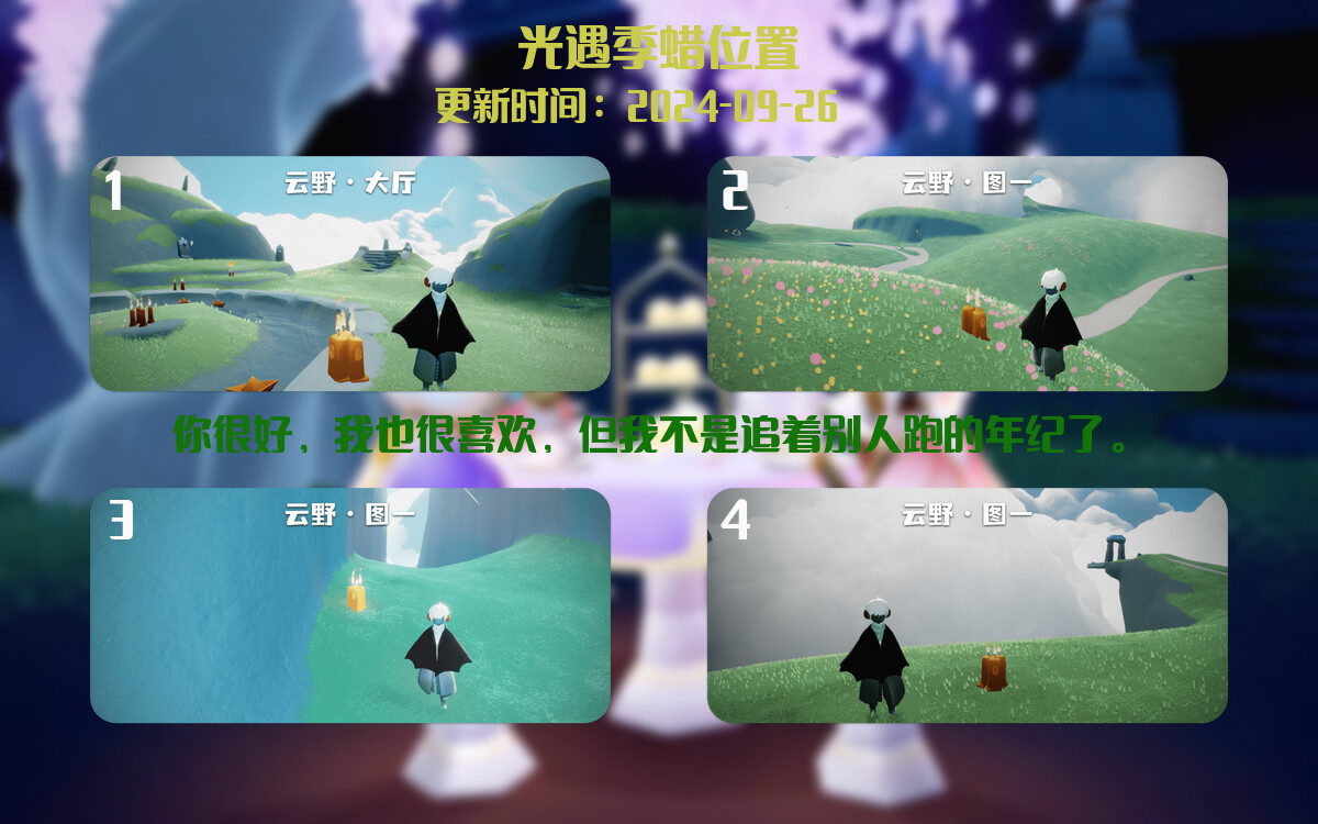 光遇2024.9.26每日任务详细位置[光遇任务]插图2
