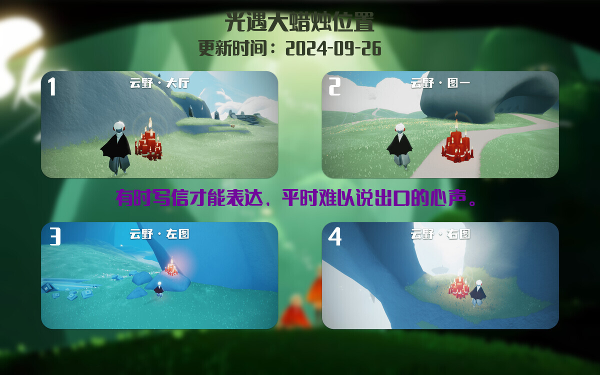 光遇2024.9.26每日任务详细位置[光遇任务]插图3