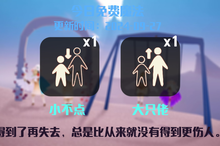 光遇2024.9.27每日任务详细位置[光遇任务]插图1