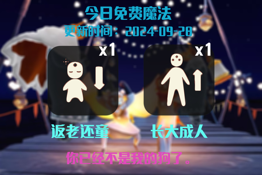 光遇2024.9.28每日任务详细位置[光遇任务]插图1