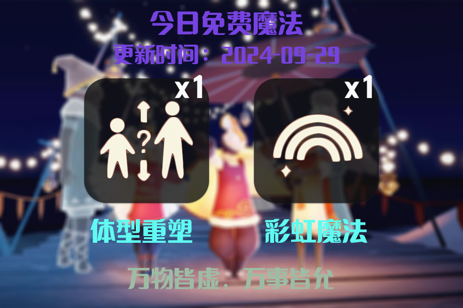 光遇2024.9.29每日任务详细位置[光遇任务]插图1