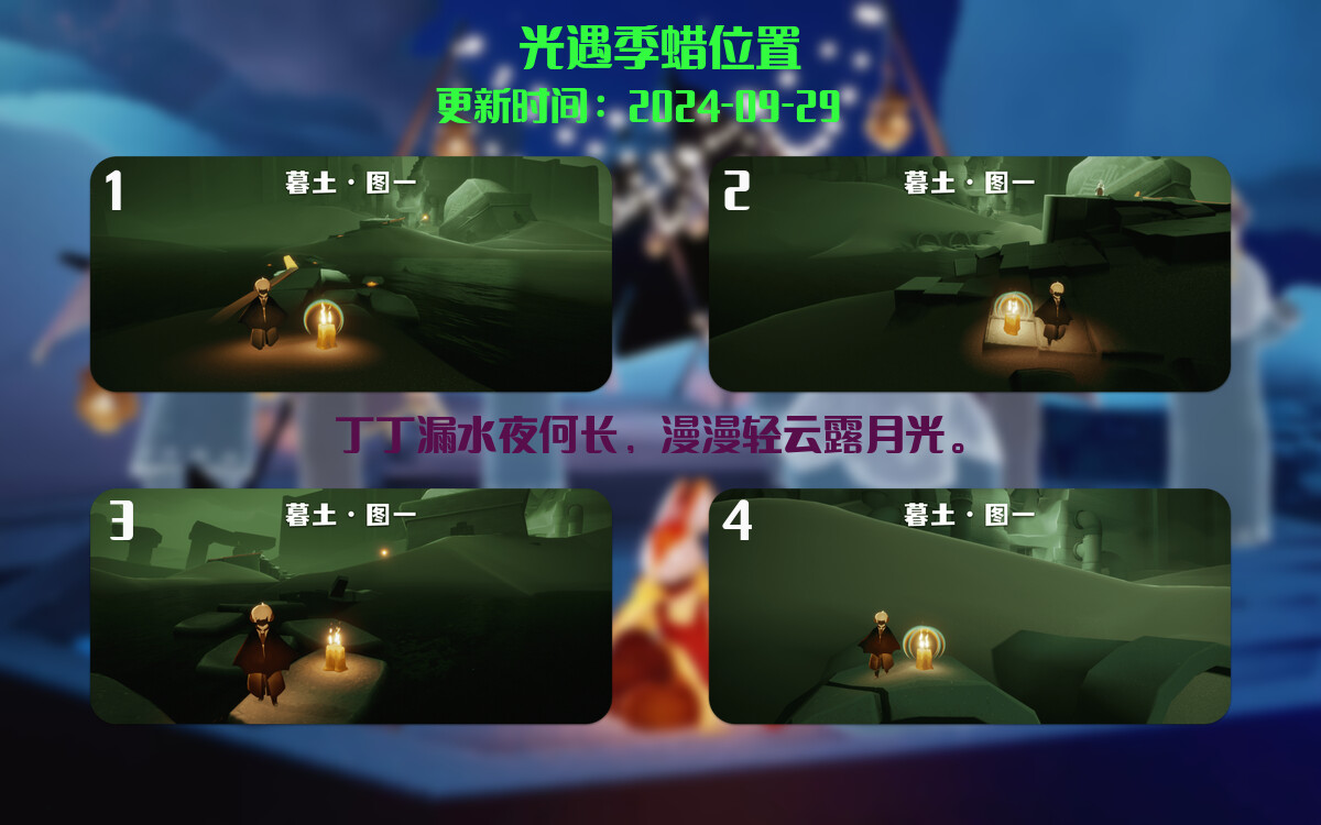 光遇2024.9.29每日任务详细位置[光遇任务]插图2
