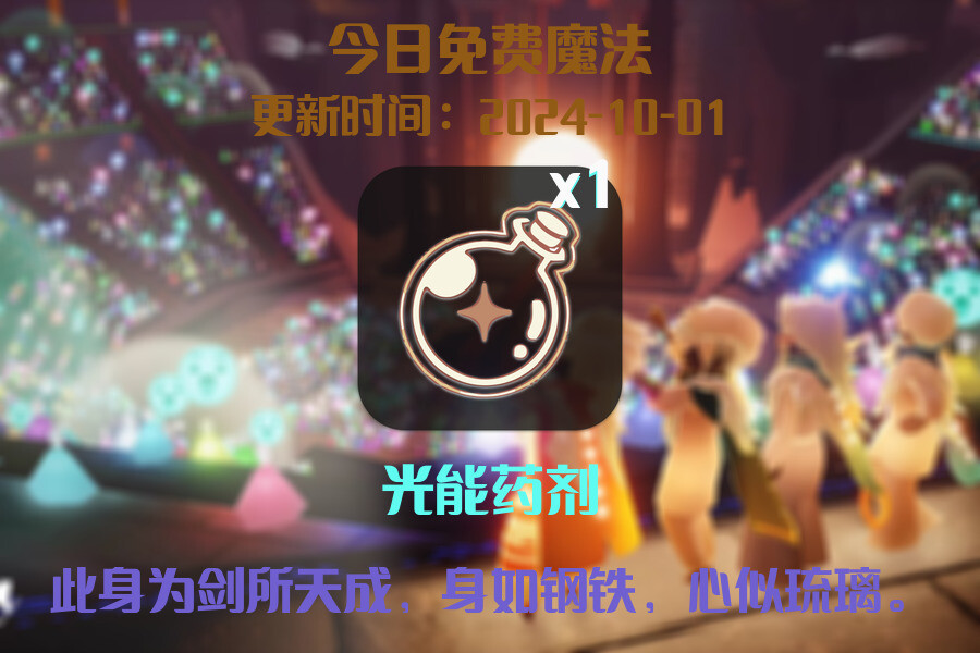 光遇2024.10.1每日任务详细位置[光遇任务]插图1