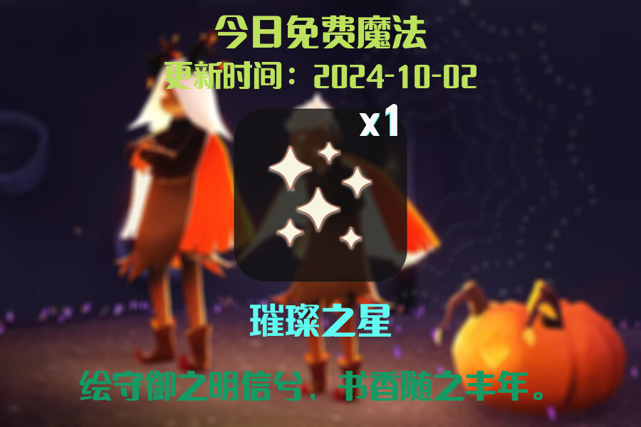 光遇2024.10.2每日任务详细位置[光遇任务]插图1