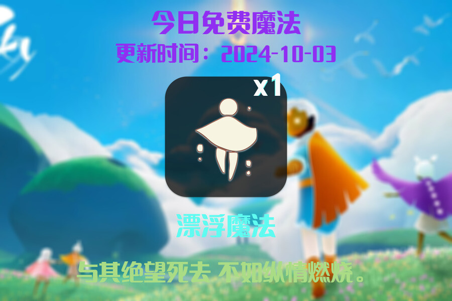 光遇2024.10.3每日任务详细位置[光遇任务]插图1