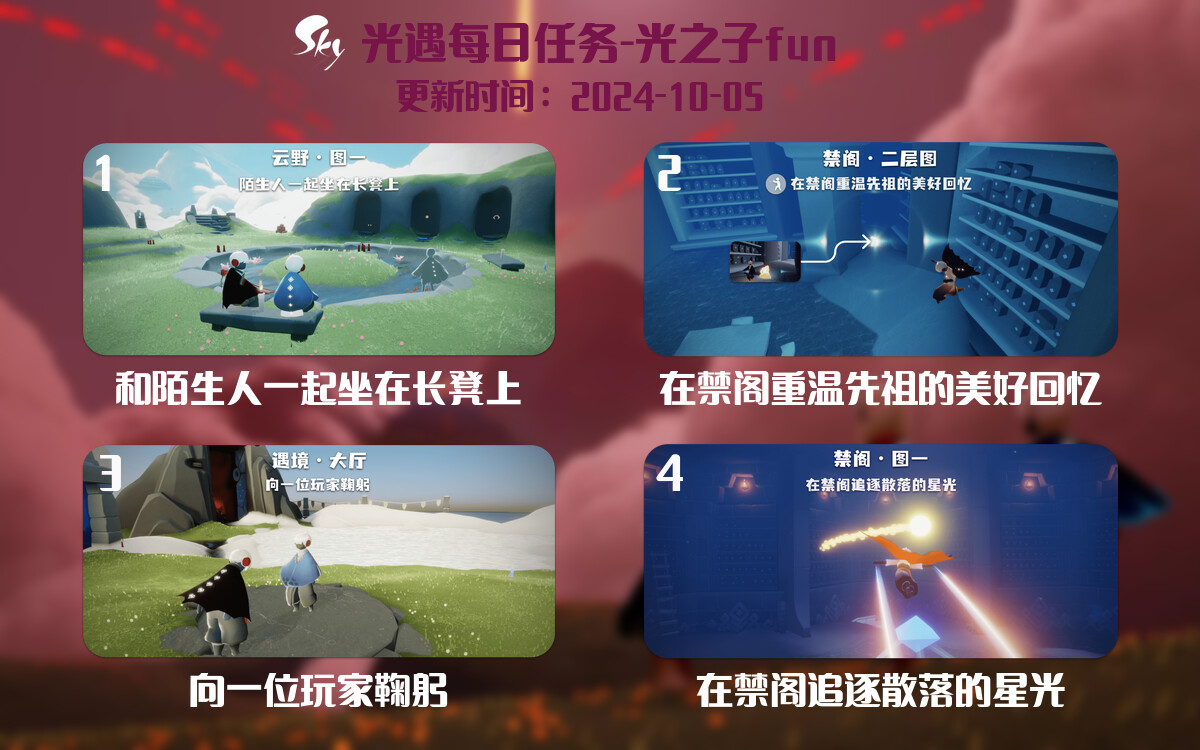 光遇2024.10.5每日任务详细位置[光遇任务]-光之子fun