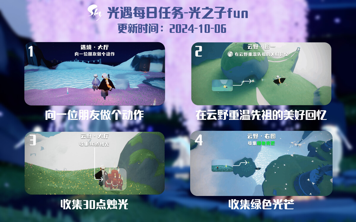 光遇2024.10.6每日任务详细位置[光遇任务]-光之子fun