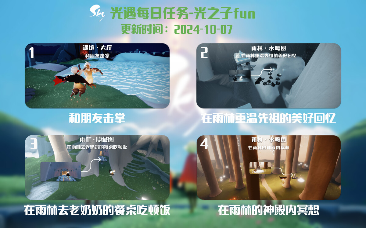 光遇2024.10.7每日任务详细位置[光遇任务]-光之子fun