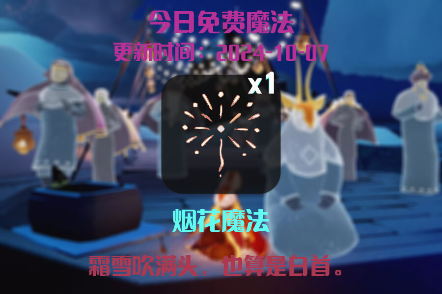 光遇2024.10.7每日任务详细位置[光遇任务]插图1