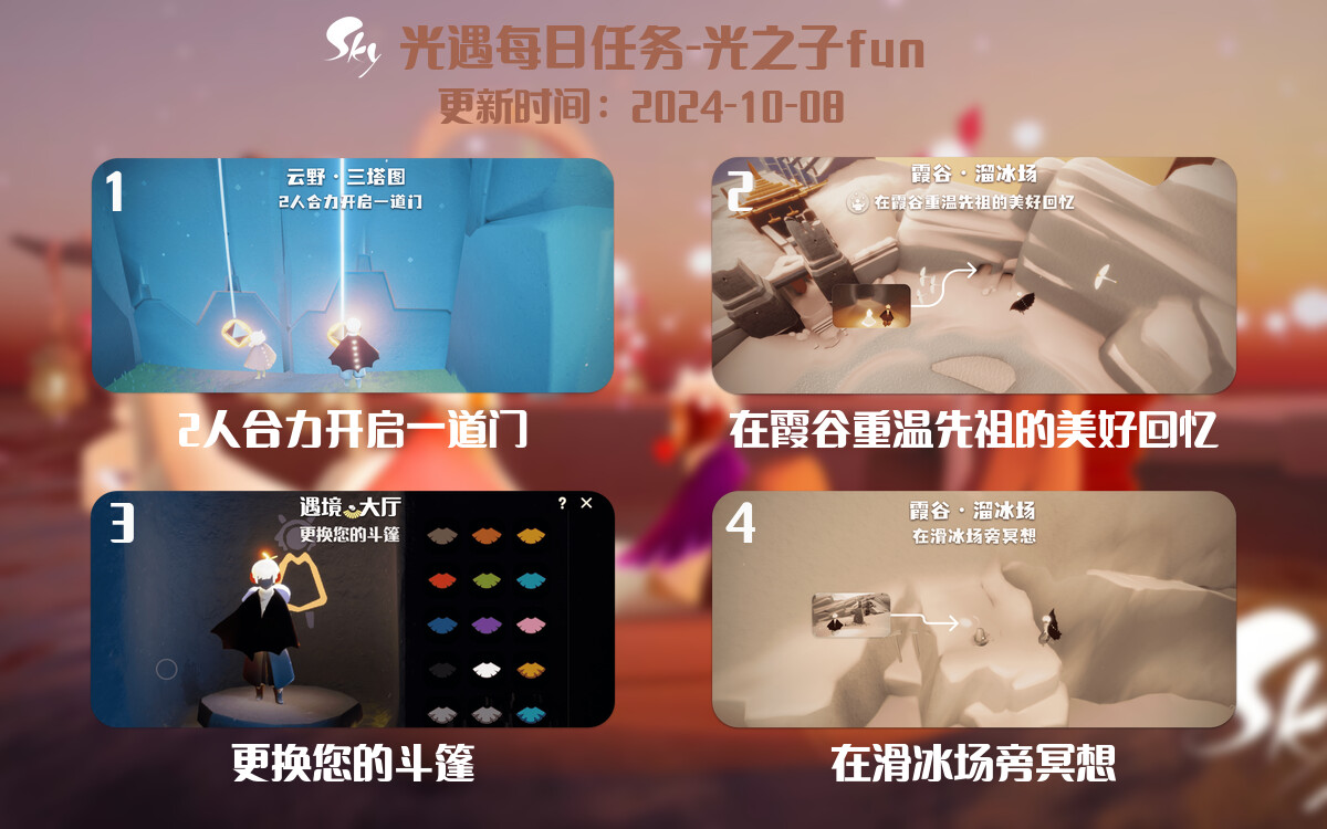 光遇2024.10.8每日任务详细位置[光遇任务]-光之子fun
