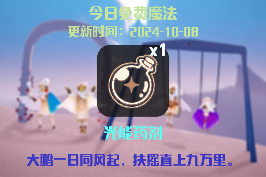 光遇2024.10.8每日任务详细位置[光遇任务]插图1