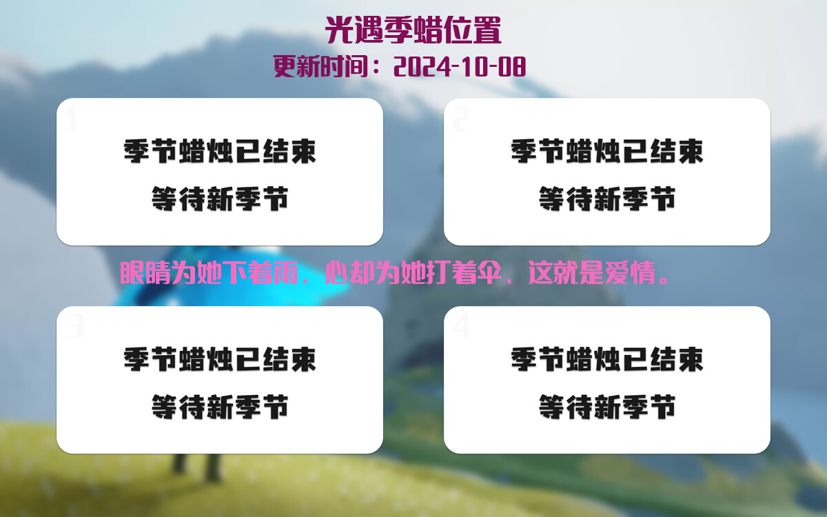 光遇2024.10.8每日任务详细位置[光遇任务]插图2