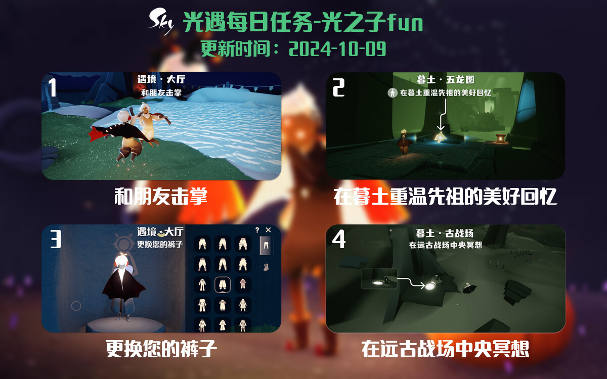 光遇2024.10.9每日任务详细位置[光遇任务]-光之子fun