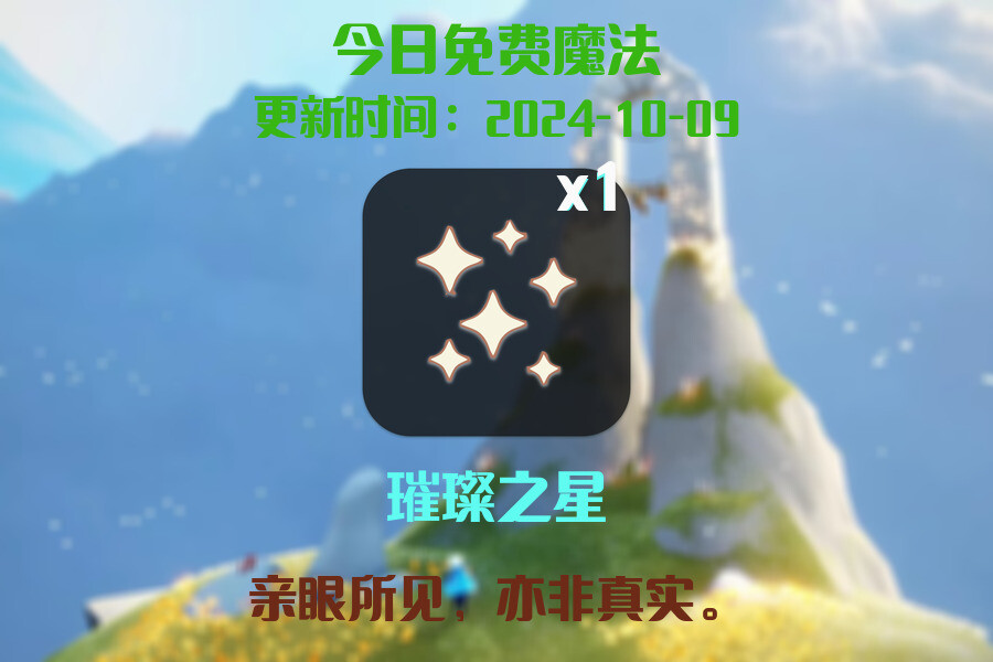 光遇2024.10.9每日任务详细位置[光遇任务]插图1
