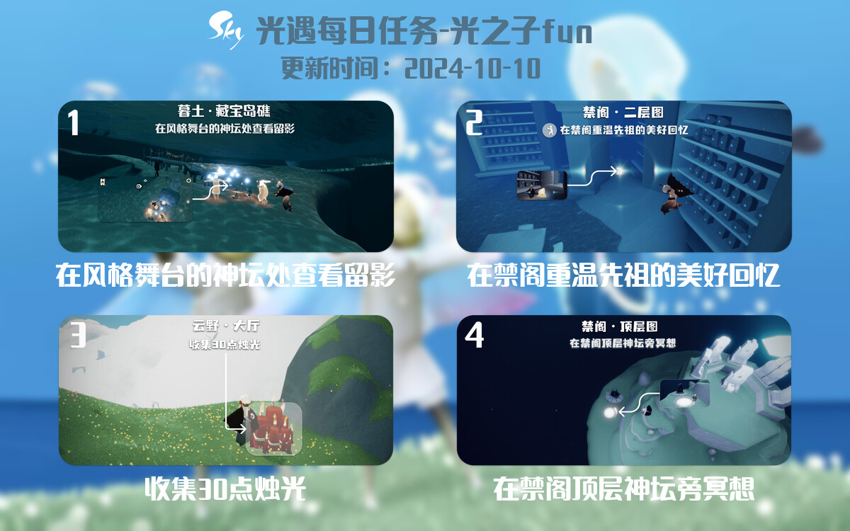 光遇2024.10.10每日任务详细位置[光遇任务]-光之子fun
