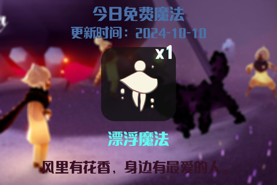 光遇2024.10.10每日任务详细位置[光遇任务]插图1
