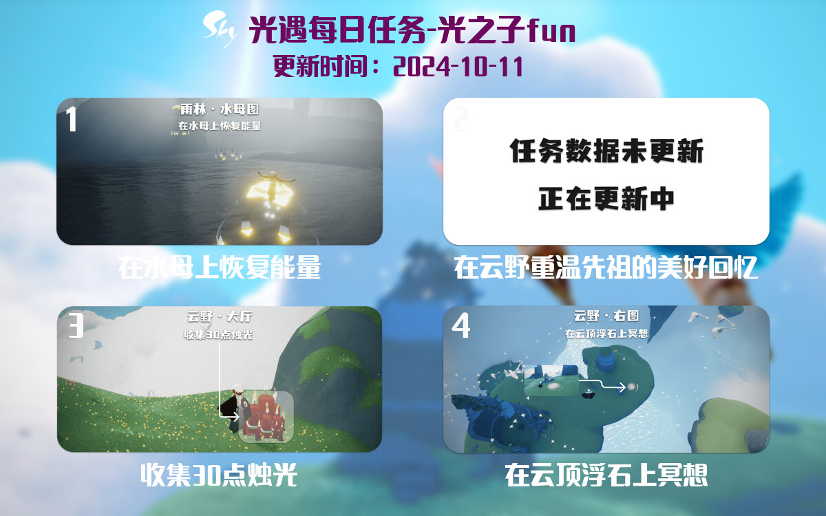 光遇2024.10.11每日任务详细位置[光遇任务]-光之子fun