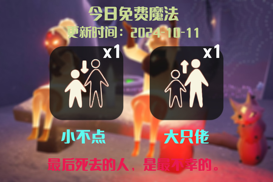 光遇2024.10.11每日任务详细位置[光遇任务]插图1