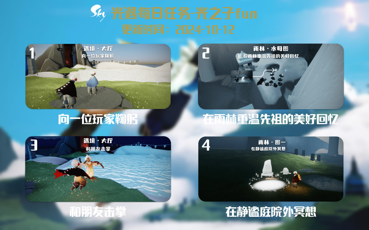 光遇2024.10.12每日任务详细位置[光遇任务]-光之子fun