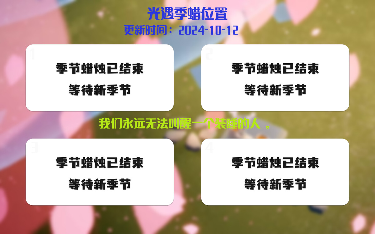 光遇2024.10.12每日任务详细位置[光遇任务]插图2