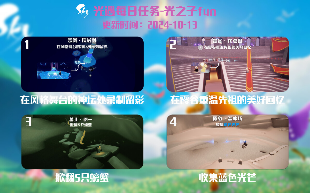 光遇2024.10.13每日任务详细位置[光遇任务]-光之子fun