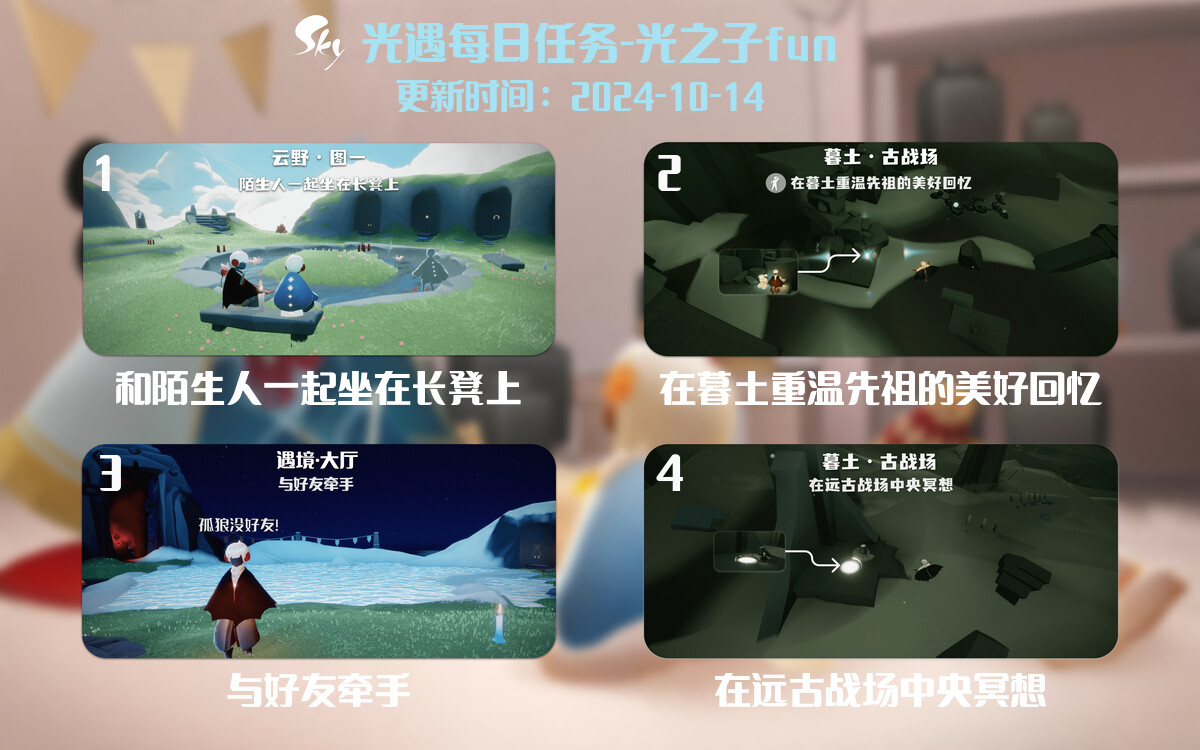光遇2024.10.14每日任务详细位置[光遇任务]-光之子fun