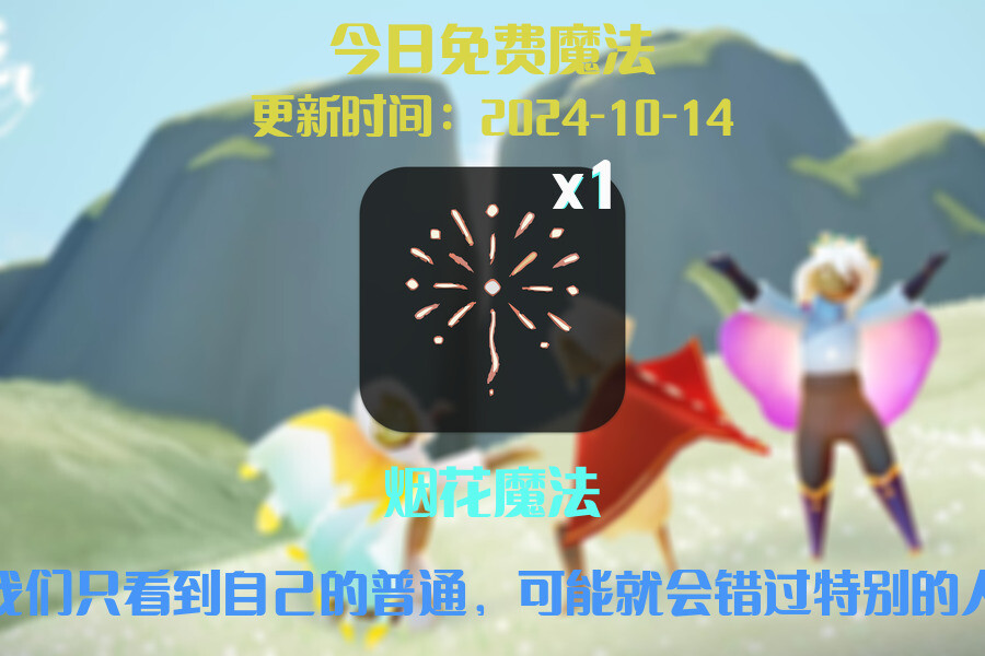 光遇2024.10.14每日任务详细位置[光遇任务]插图1
