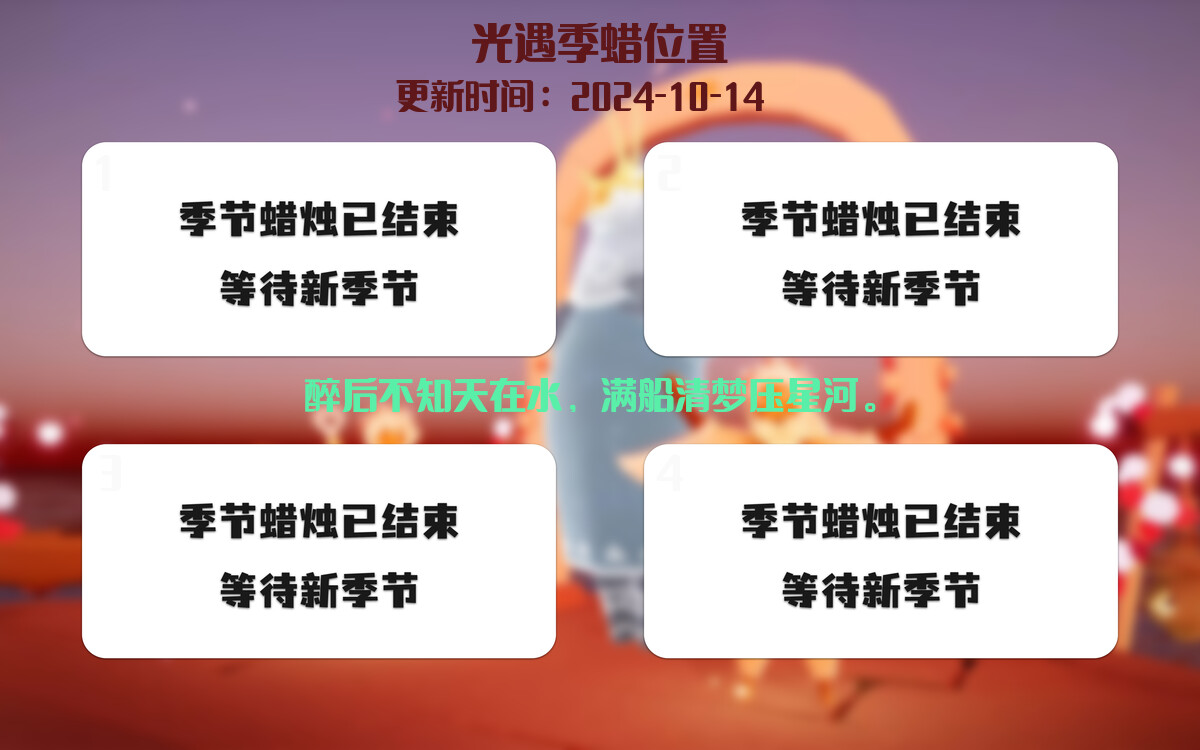 光遇2024.10.14每日任务详细位置[光遇任务]插图2