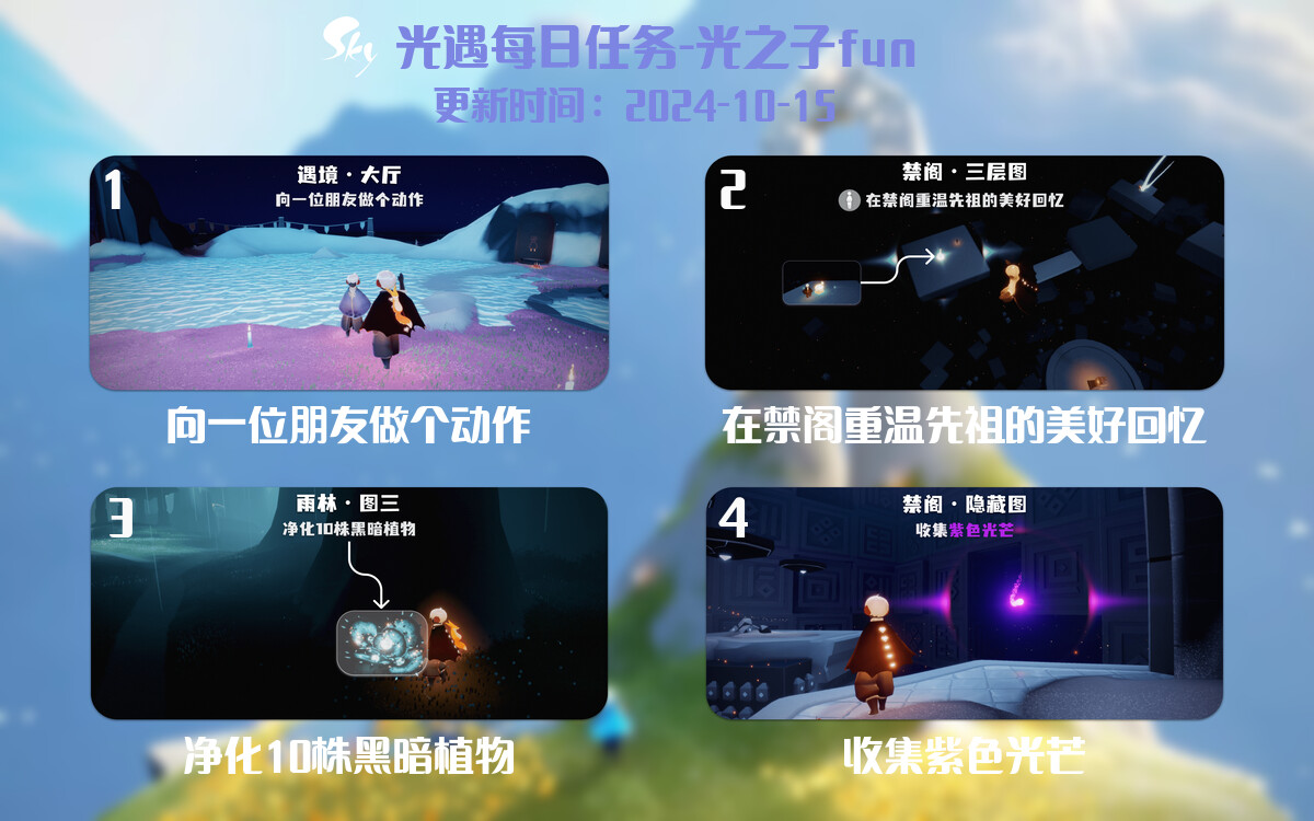 光遇2024.10.15每日任务详细位置[光遇任务]-光之子fun
