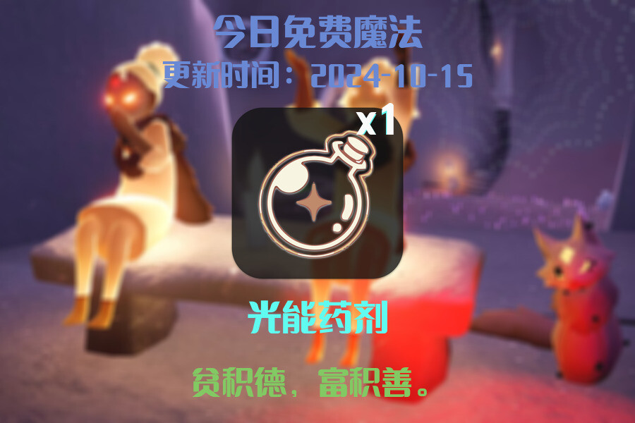 光遇2024.10.15每日任务详细位置[光遇任务]插图1