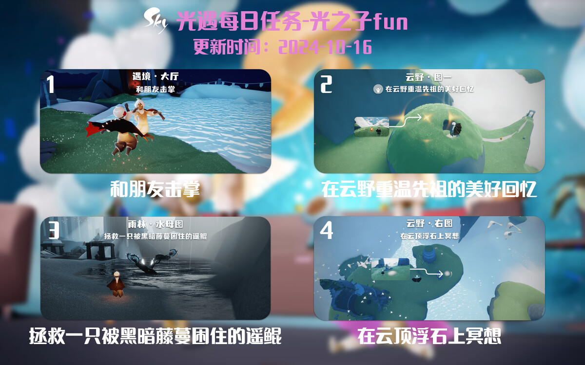 光遇2024.10.16每日任务详细位置[光遇任务]-光之子fun