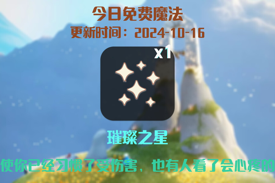 光遇2024.10.16每日任务详细位置[光遇任务]插图1