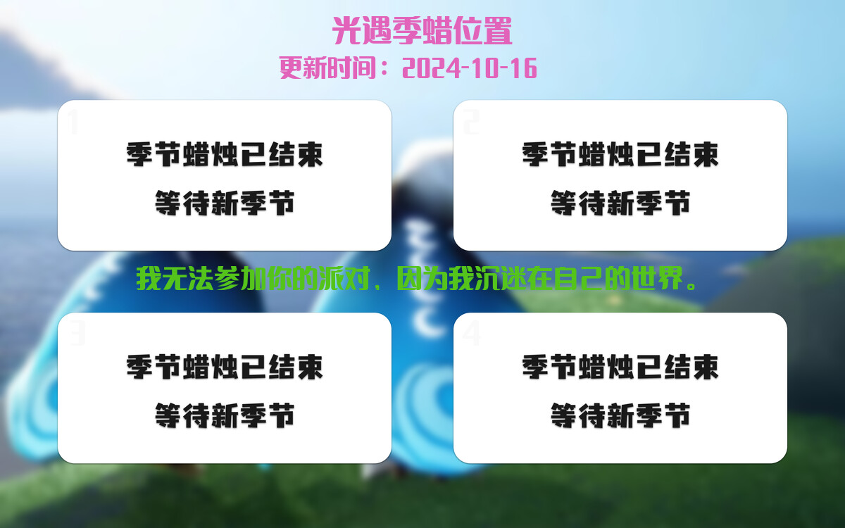光遇2024.10.16每日任务详细位置[光遇任务]插图2