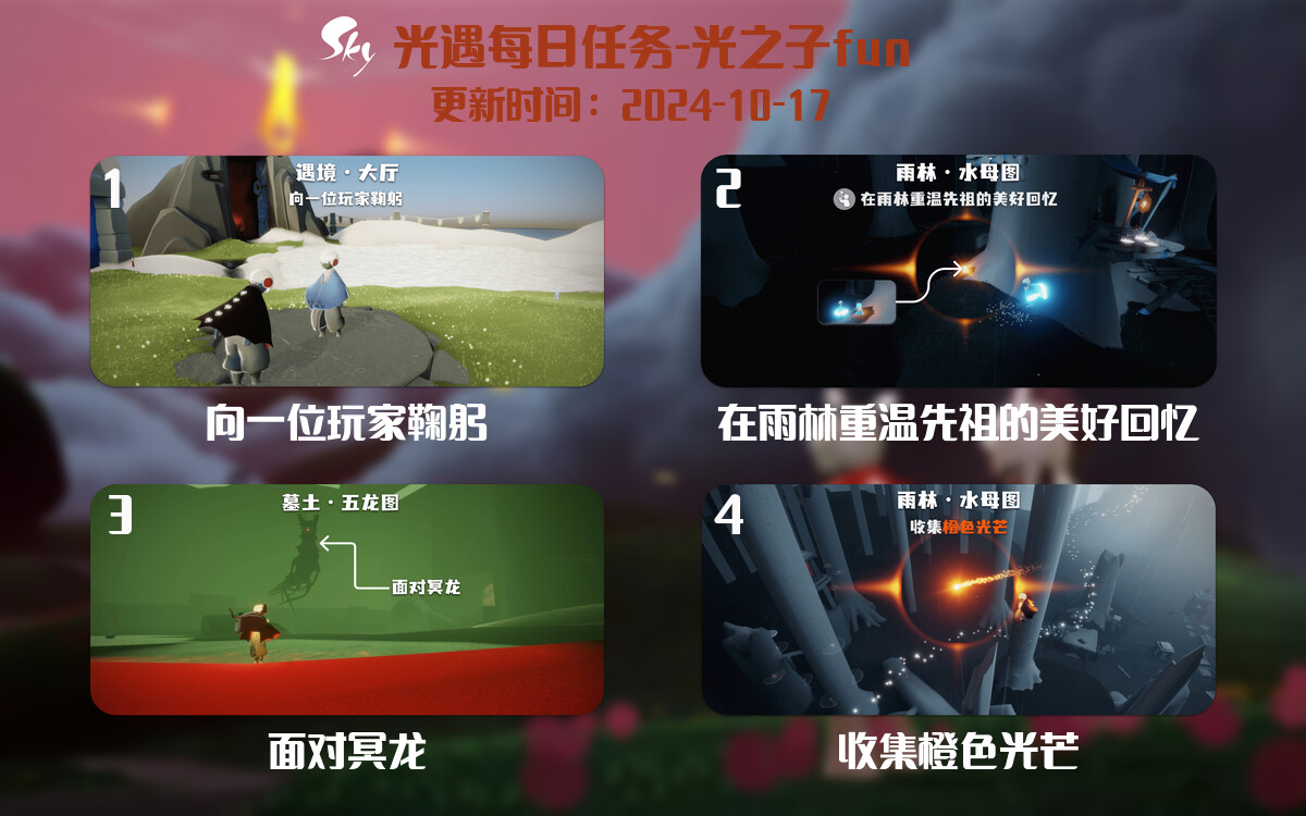 光遇2024.10.17每日任务详细位置[光遇任务]-光之子fun